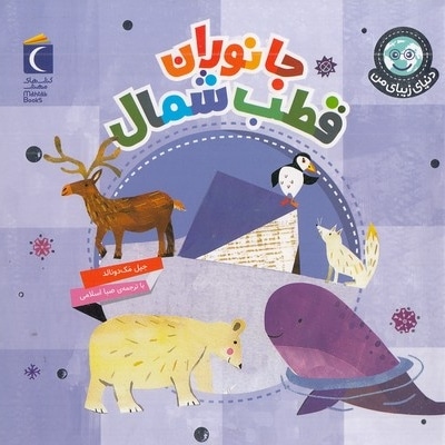 دنیای زیبای من-جانوران قطب شمال